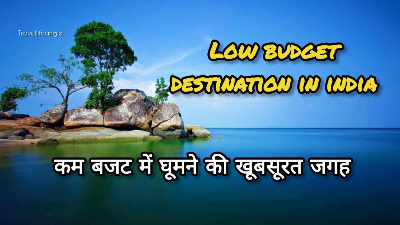 कम बजट में घूमने के लिहाज से ये रही भारत की 20 सबसे सस्ती जगहें