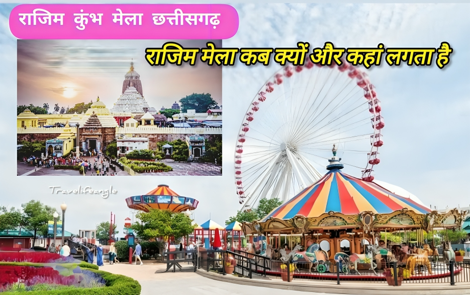 राजिम कुंभ मेला छत्तीसगढ़ राजिम मेला कब, क्यों और कहां लगता है?