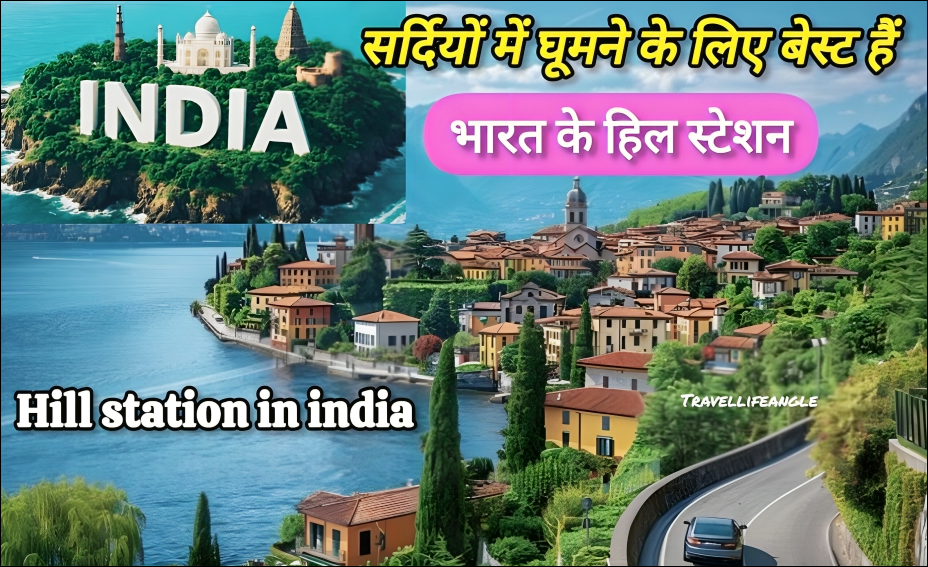 सर्दियों में घूमने के लिए बेस्ट हैं भारत के ये हिल स्टेशन Top 10 Hill stations in India
