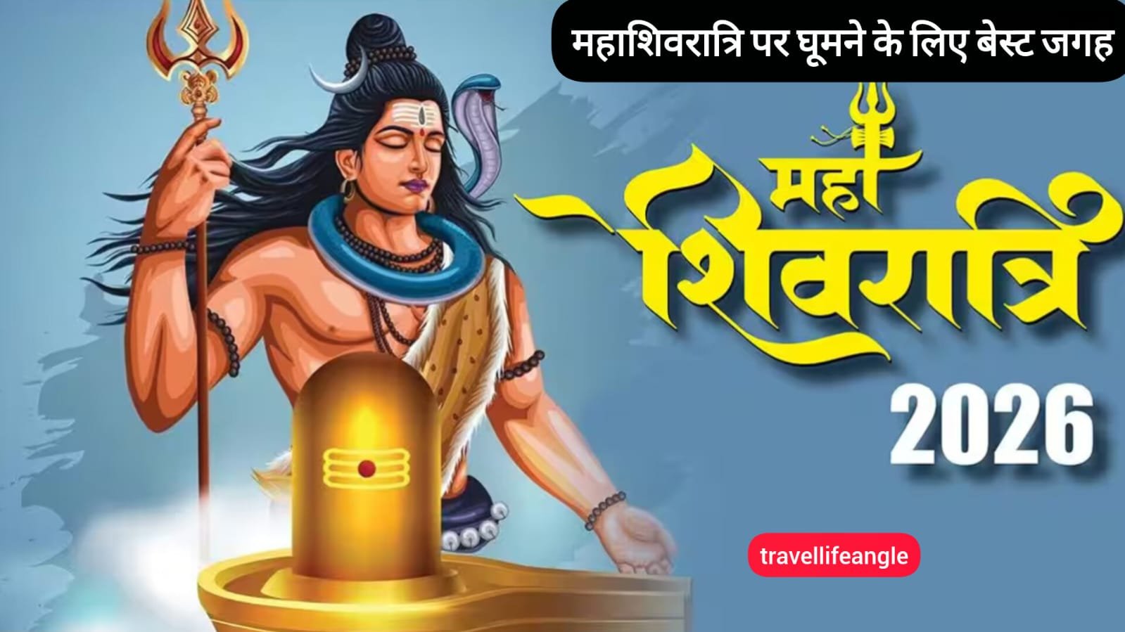 महाशिवरात्रि 2026: महाशिवरात्रि पर घूमने के लिए बेस्ट हैं Best places to visit on Mahashivratri