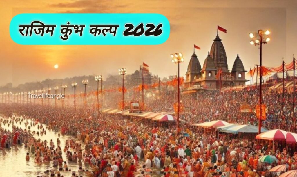 राजिम कुंभ कल्प 2026