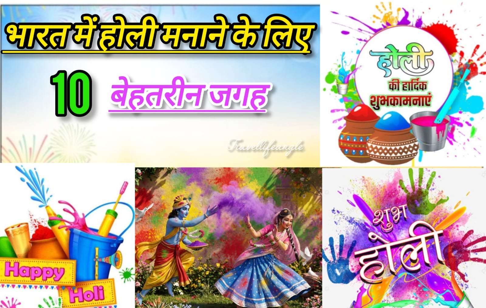 भारत में होली मनाने के लिए 10 बेहतरीन जगह Best Holi Destination
