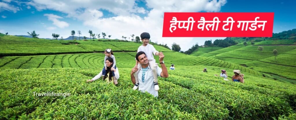 हैप्पी वैली टी गार्डन्स