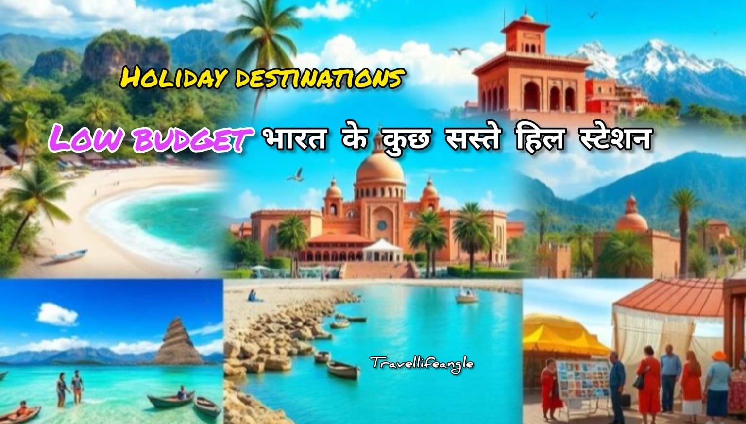 Holiday Destination Low Budget भारत के कुछ सस्ते हिल स्टेशन
