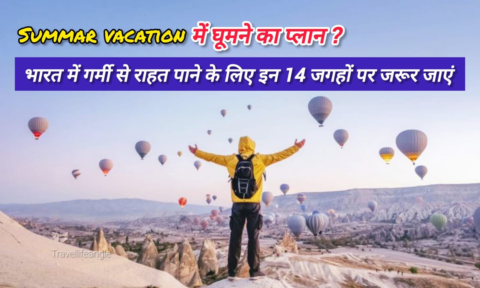 Summer Vacation में घूमने का प्लान? भारत में गर्मी से राहत पाने के लिए इन 14 जगहों पर जरूर जाए
