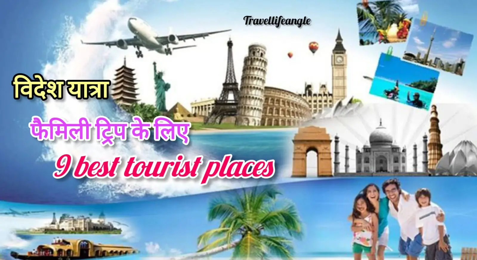 विदेश यात्रा: फैमिली ट्रिप के लिए 9 best tourist place