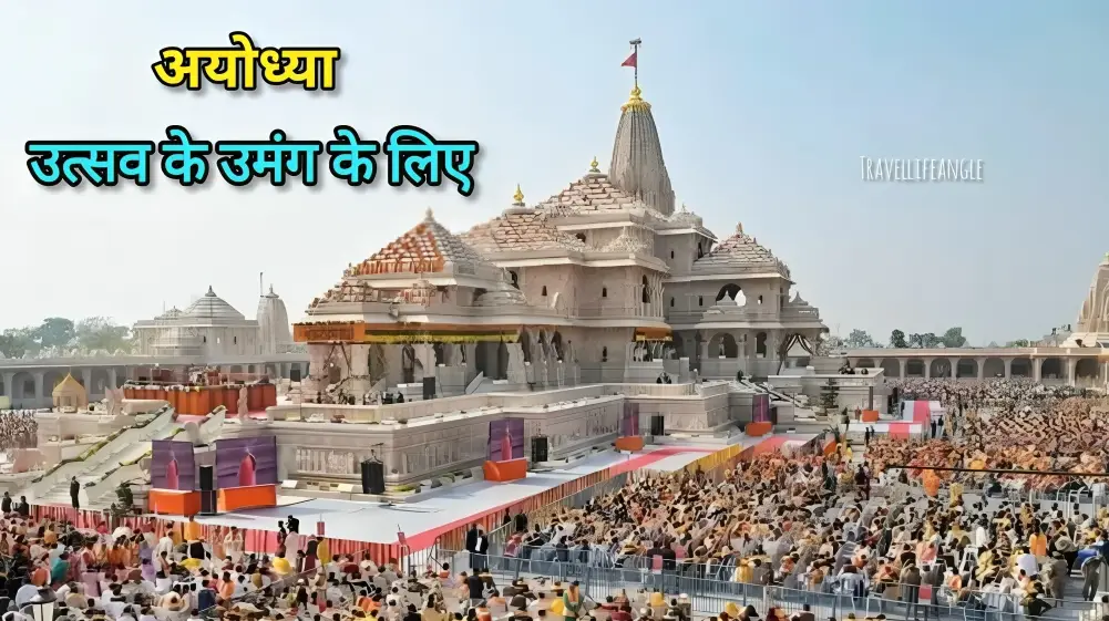 अयोध्या – उत्सव की उमंग के लिए