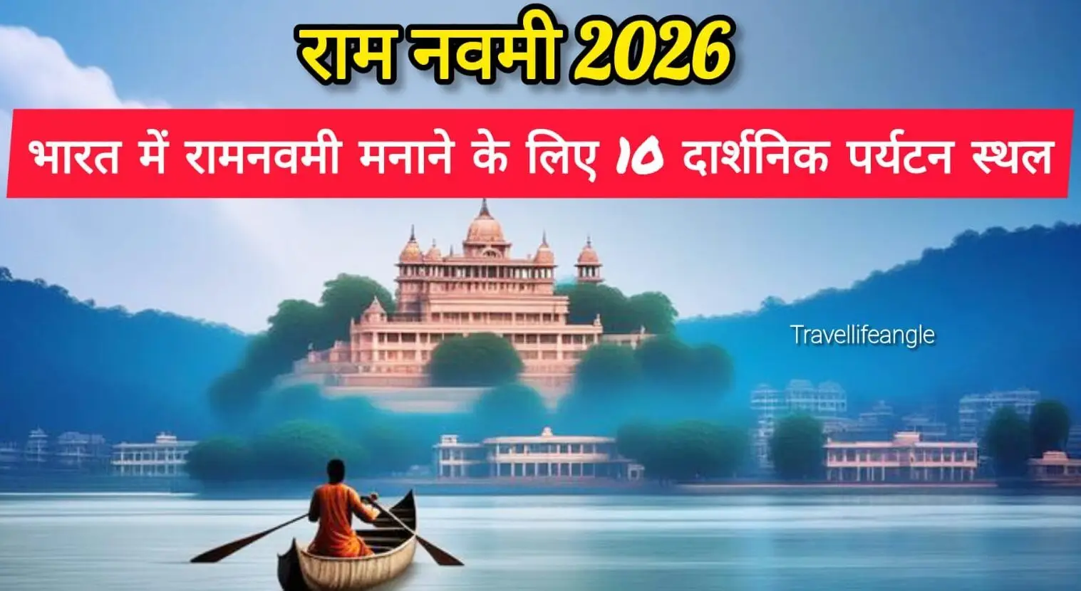 राम नवमी 2026: भारत में राम नवमी मानने के लिए 10 दर्शनीय पर्यटन स्थल