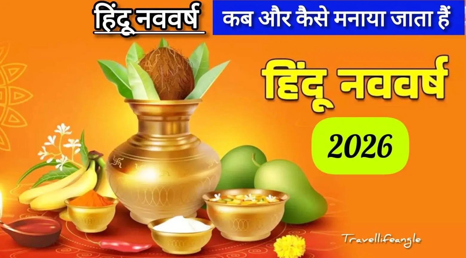 हिंदू नववर्ष 2026 - कब और कैसे मनाया जाता है? महत्व और पौराणिक कथाएं 