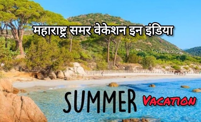 महाराष्ट्र में घूमने लायक जगह कौन सी है? summer vacation hidden places in india