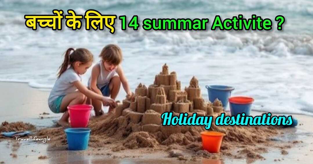 बच्चों के लिए 14 Summer Activitie Holiday Destinasion