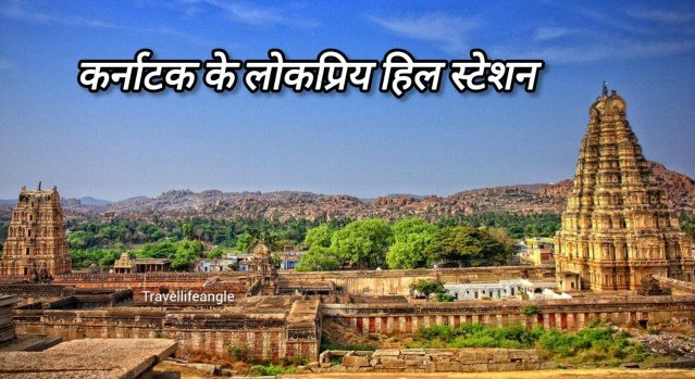 कर्नाटक के लोकप्रिय हिल स्टेशन Best Top 9 hill station in Karnataka