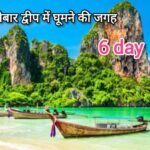 Andaman nicobar mein ghumne ki jagah 6 Days holiday plan