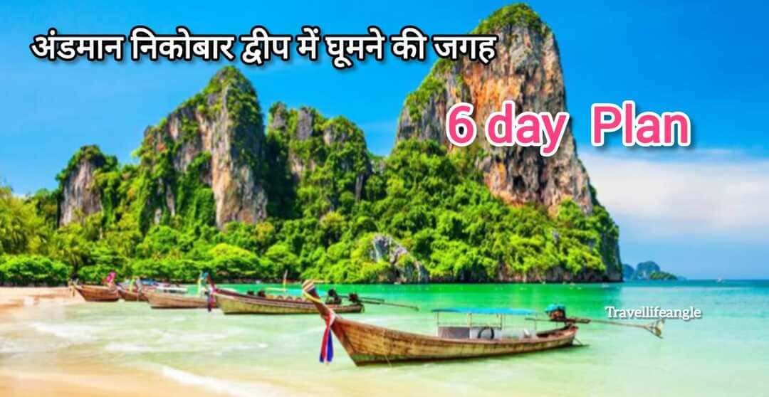 Andaman nicobar mein ghumne ki jagah 6 Days holiday plan