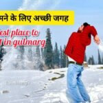 गुलमर्ग में घूमने के लिए सबसे अच्छी जगहें Best Places To Visit In Gulmarg