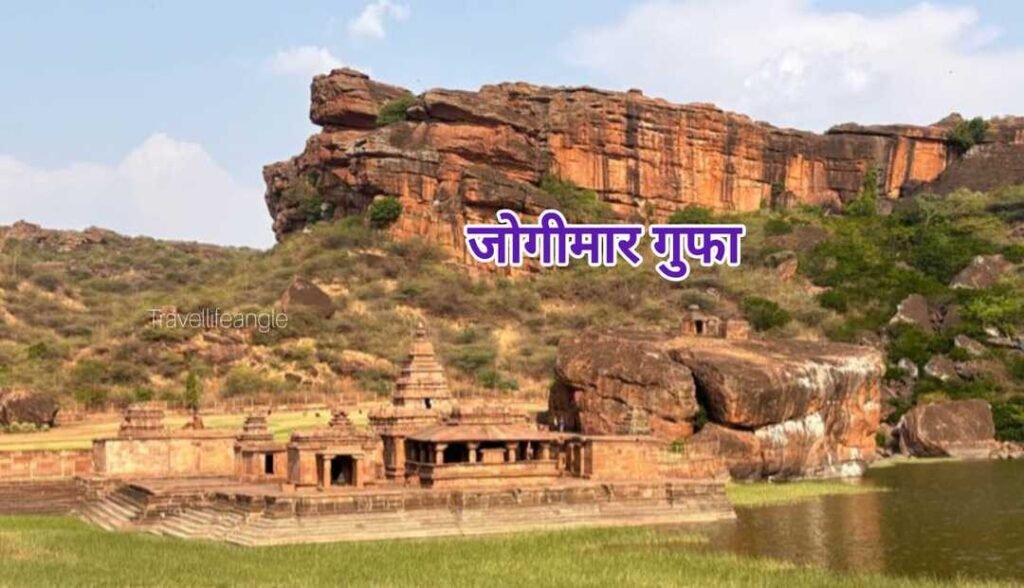 जोगीमारा गुफा