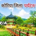 places to visit in koriya chhattisgarh कोरिया जिले के शीर्ष पर्यटन स्थल
