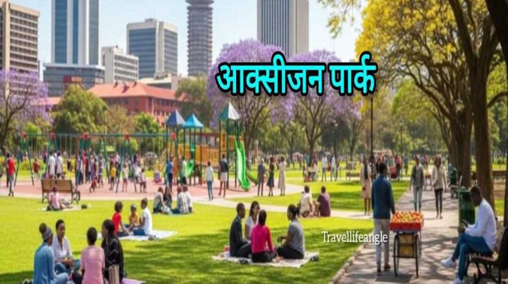 ऑक्सीजन पार्क