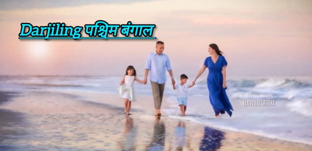दार्जिलिंग (पश्चिम बंगाल)