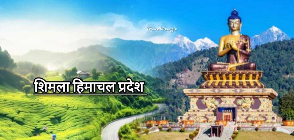 शिमला (हिमाचल प्रदेश)