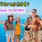 भारत में मई में ठण्ड कहाँ होती है घुमने के लिए BEST 10 ठन्डे स्थान