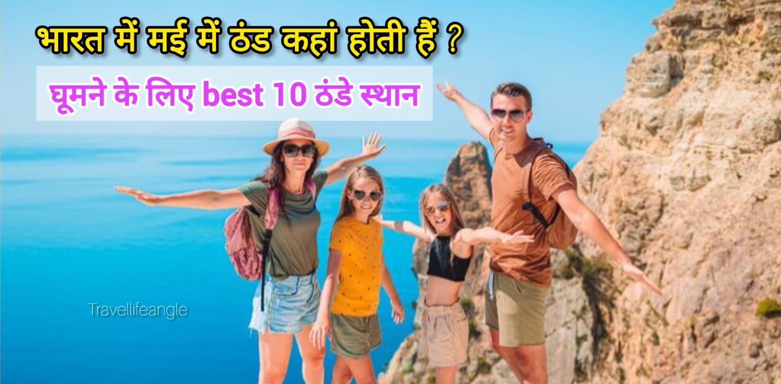 भारत में मई में ठण्ड कहाँ होती है घुमने के लिए BEST 10 ठन्डे स्थान