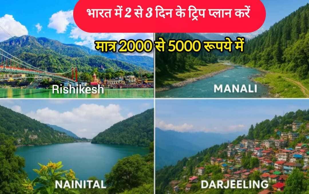 bharat me wonder hill station 2-3 दिन की ट्रिप प्लान करे 2000 se 5000