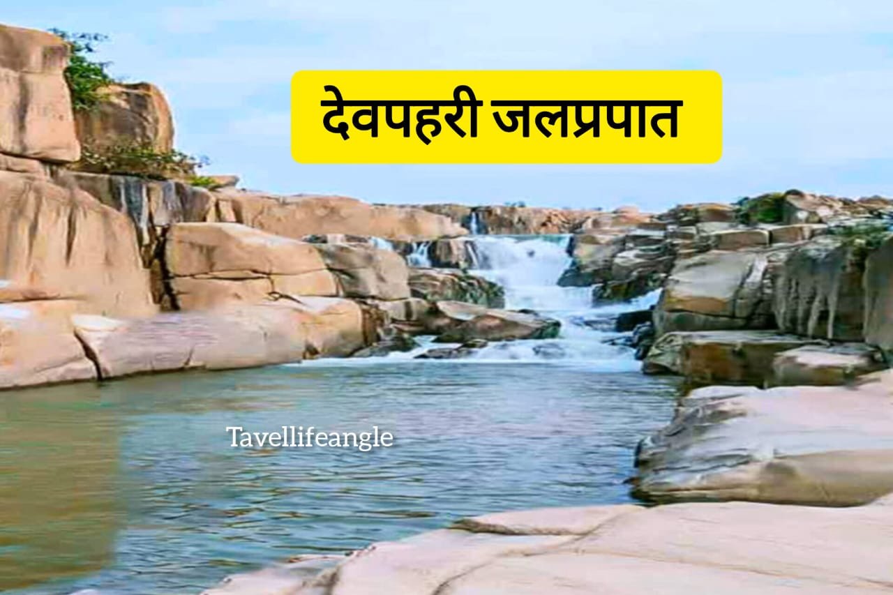 देवपहरी जलप्रपात korba