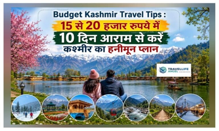 Budget Kashmir Travel Tips 15 से 20 हजार रुपये में 10 दिन आराम से करें कश्मीर का हनीमून प्लान