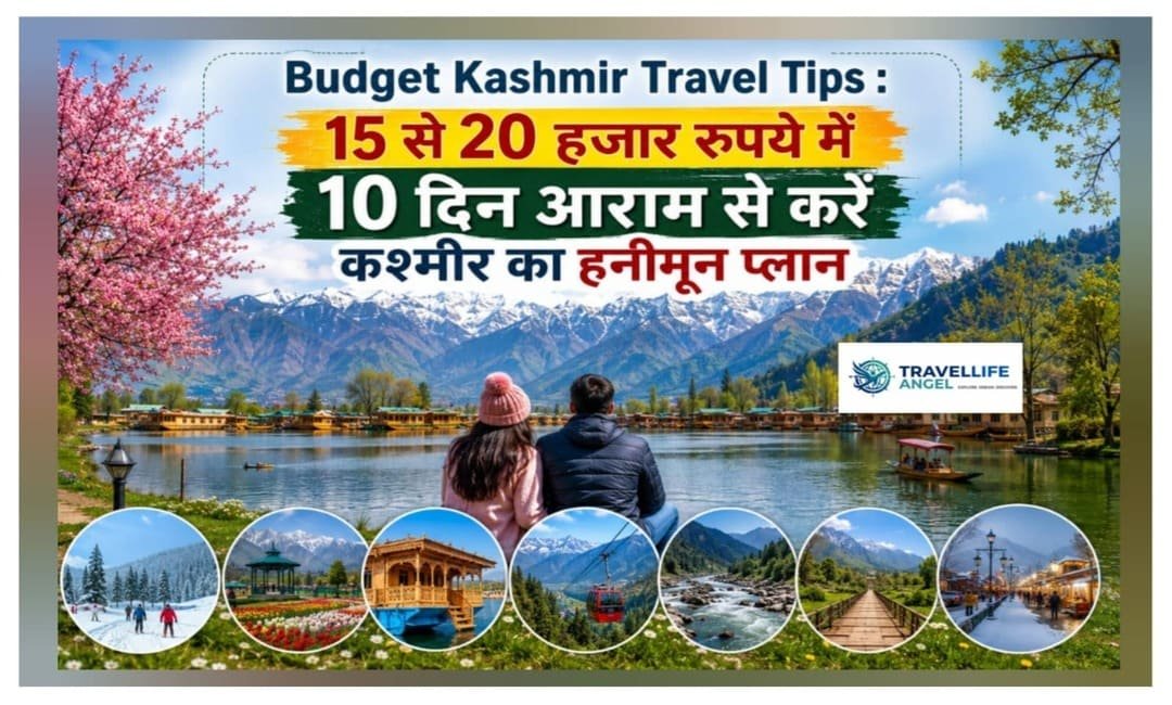 Budget Kashmir Travel Tips 15 से 20 हजार रुपये में 10 दिन आराम से करें कश्मीर का हनीमून प्लान