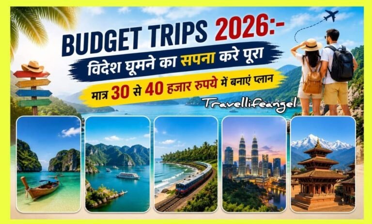 Budget Trips 2026:- विदेश घूमने का सपना करे पूरा मात्र 30 से 40 हजार रूपये में बनाएं प्लान?