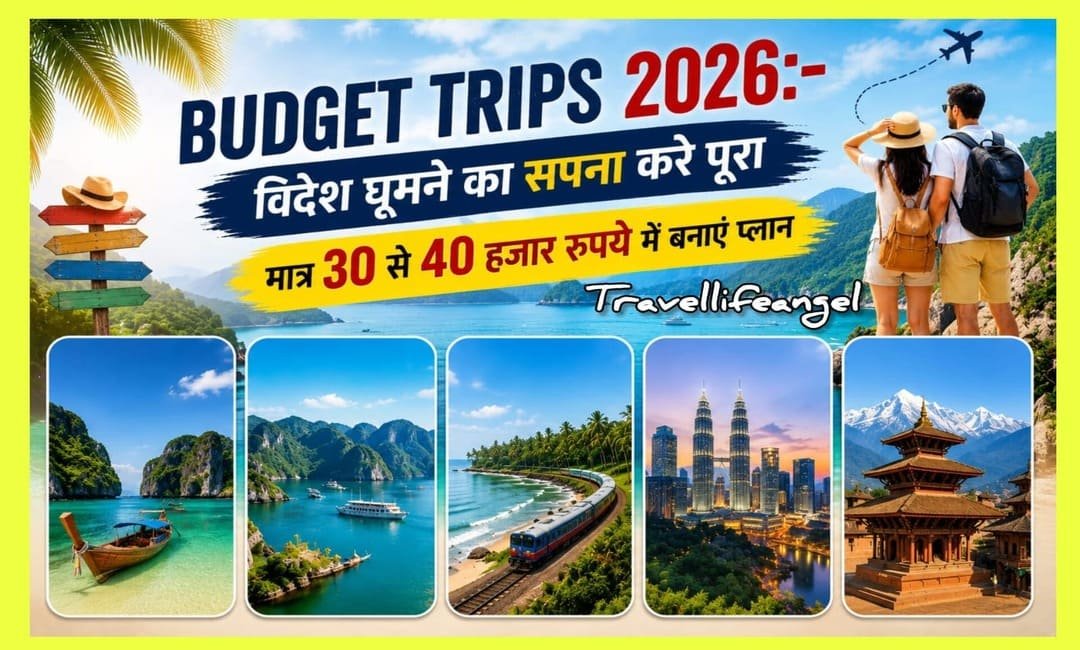 Budget Trips 2026:- विदेश घूमने का सपना करे पूरा मात्र 30 से 40 हजार रूपये में बनाएं प्लान?