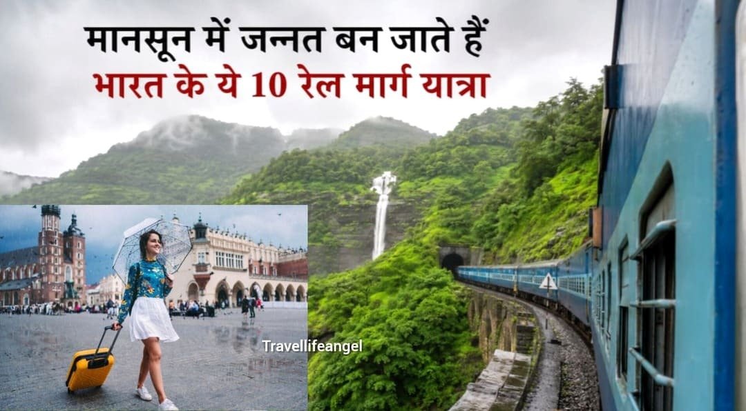 Monsoon In Train Journeys 2026 : मानसून में जन्नत बन जाते हैं भारत के ये 10 रेल मार्ग यात्रा