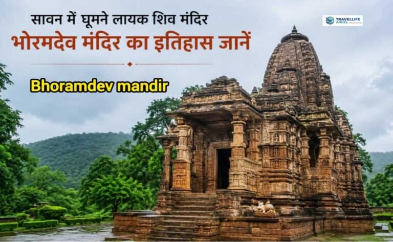 Sawan me ghumne layak Shiv mandir bhoramdev mandir ka itihas jane