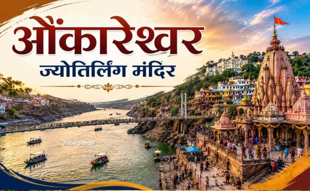 ओंकारेश्वर ट्रैवल गाइड: मंदिर, नर्मदा घाट, ममलेश्वर और प्रमुख आकर्षण
