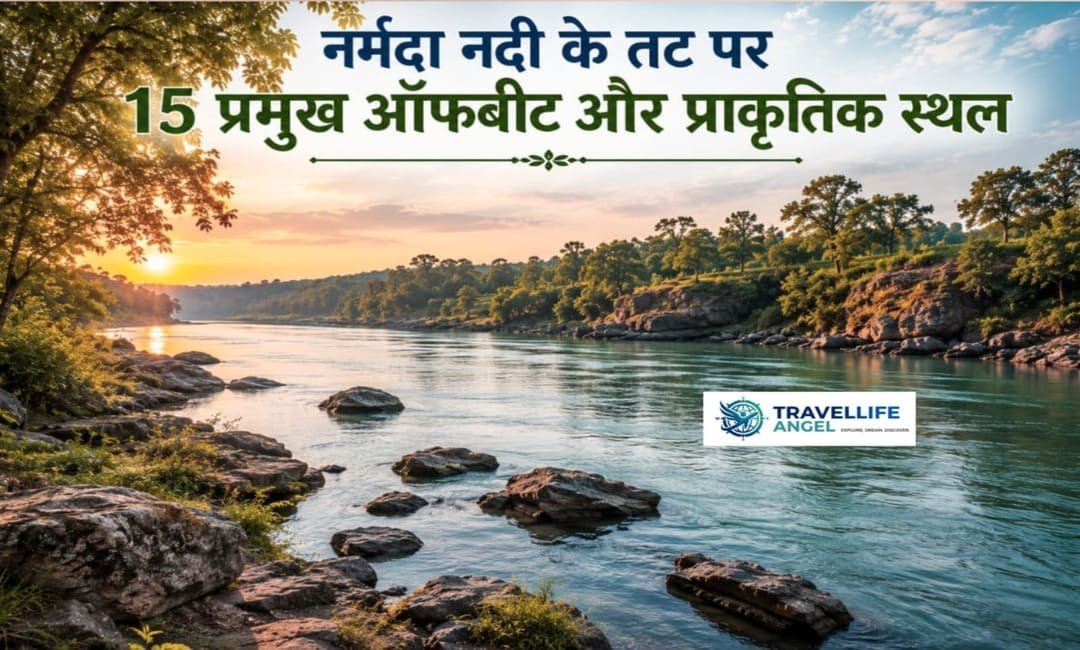 नर्मदा नदी के तट पर 15 प्रमुख ऑफबीट और प्राकृतिक स्थल