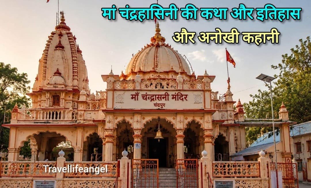 माँ चंद्रहासिनी की कथा और इतिहास, चंद्रहासिनी मंदिर की एक अनोखी कहानी