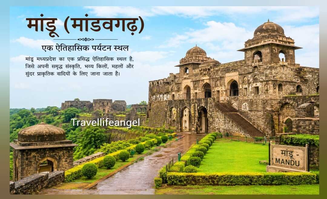 मांडू (मांडवगढ़), Dhar District का एक ऐतिहासिक पर्यटन स्थल है। यहां घूमने की प्रमुख जगहें