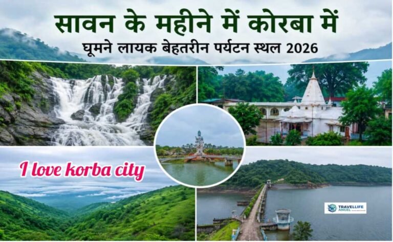 सावन के महीने में कोरबा में घूमने लायक बेहतरीन पर्यटन स्थल 2026