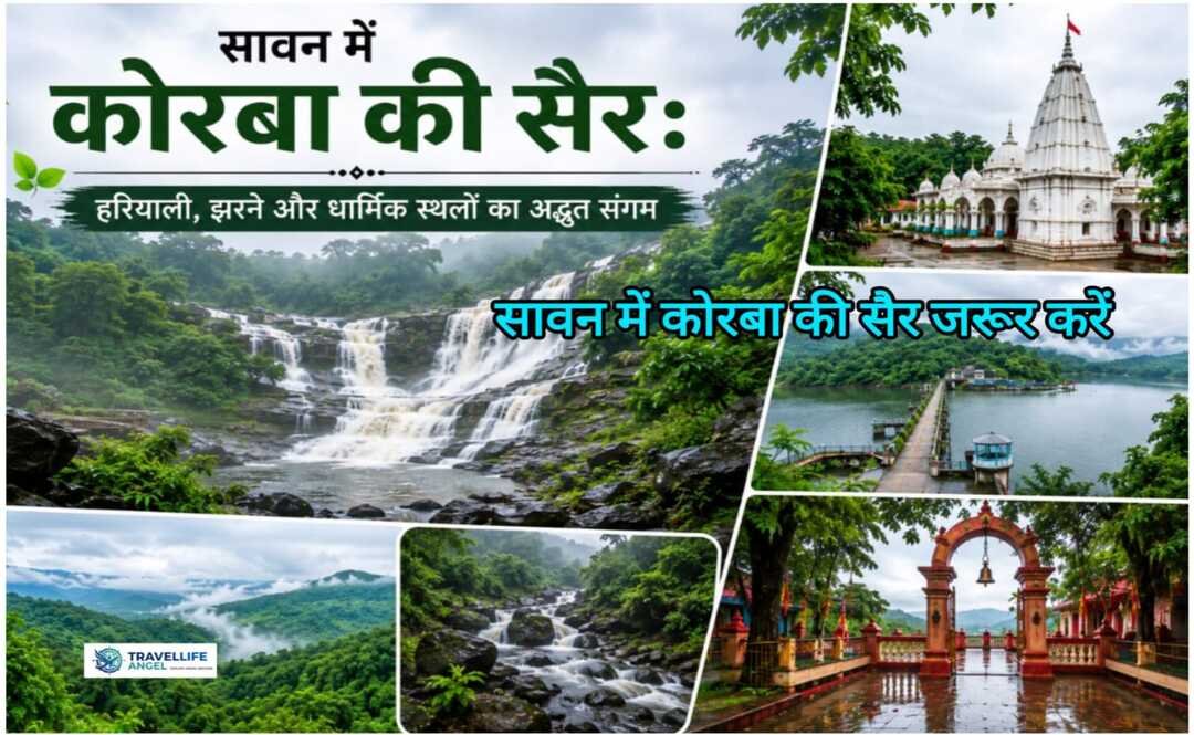 सावन में कोरबा की सैर: हरियाली, झरने और धार्मिक स्थलों का अद्भुत संगम