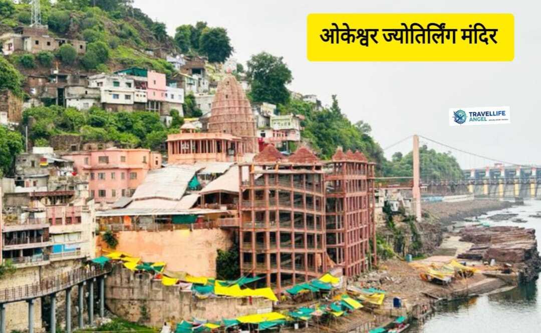 ओंकारेश्वर
