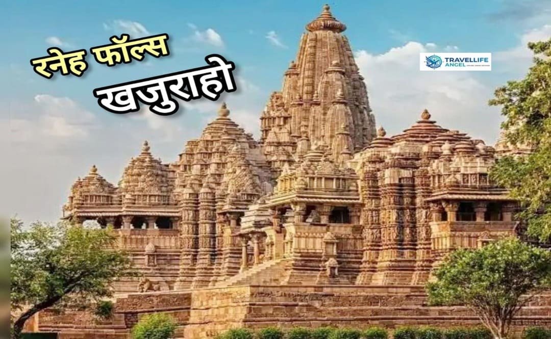 रनेह फॉल्स खजुराहो घूमने की पूरी जानकारी